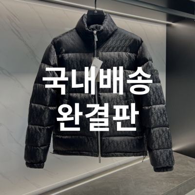 레플리카 디올 오블리크 다운 패딩 자켓 TOP팩토리