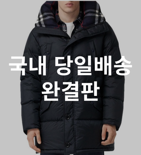 레플리카 버버리 락우드 덕다운 하프 롱 패딩 자켓 TOP팩토리