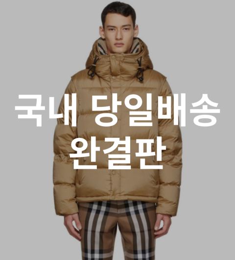 레플리카 버버리 락웰 디테쳐블 후드 패딩 자켓 베이지 TOP팩토리